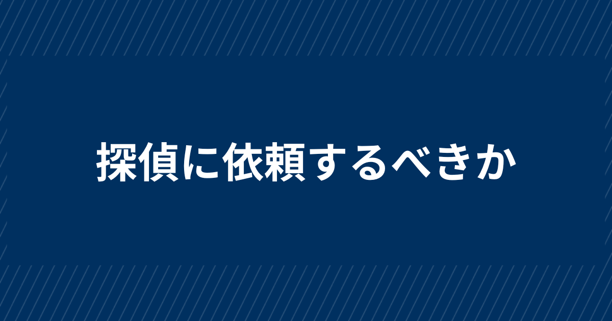 探偵に浮気調査を依頼すべきか迷っている方へ