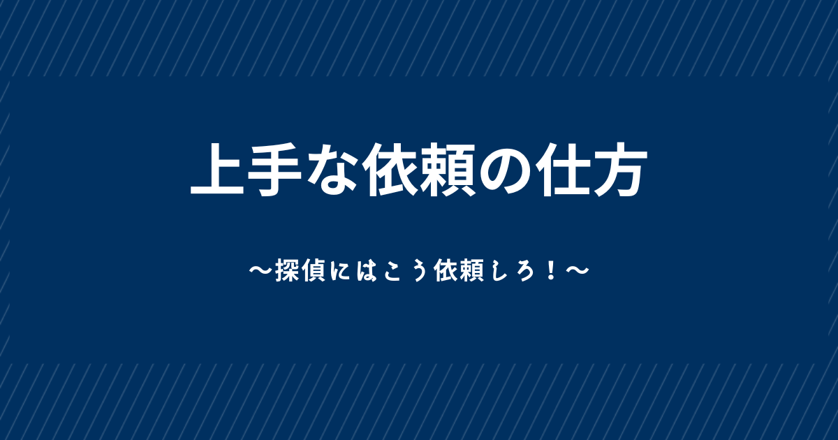 上手な依頼の仕方