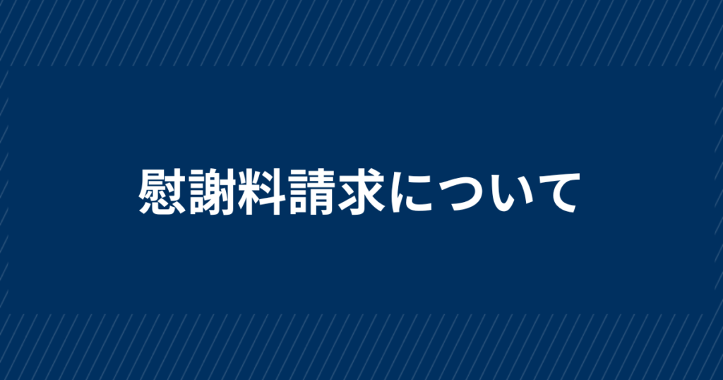 慰謝料請求は自分で？それとも弁護士に依頼？