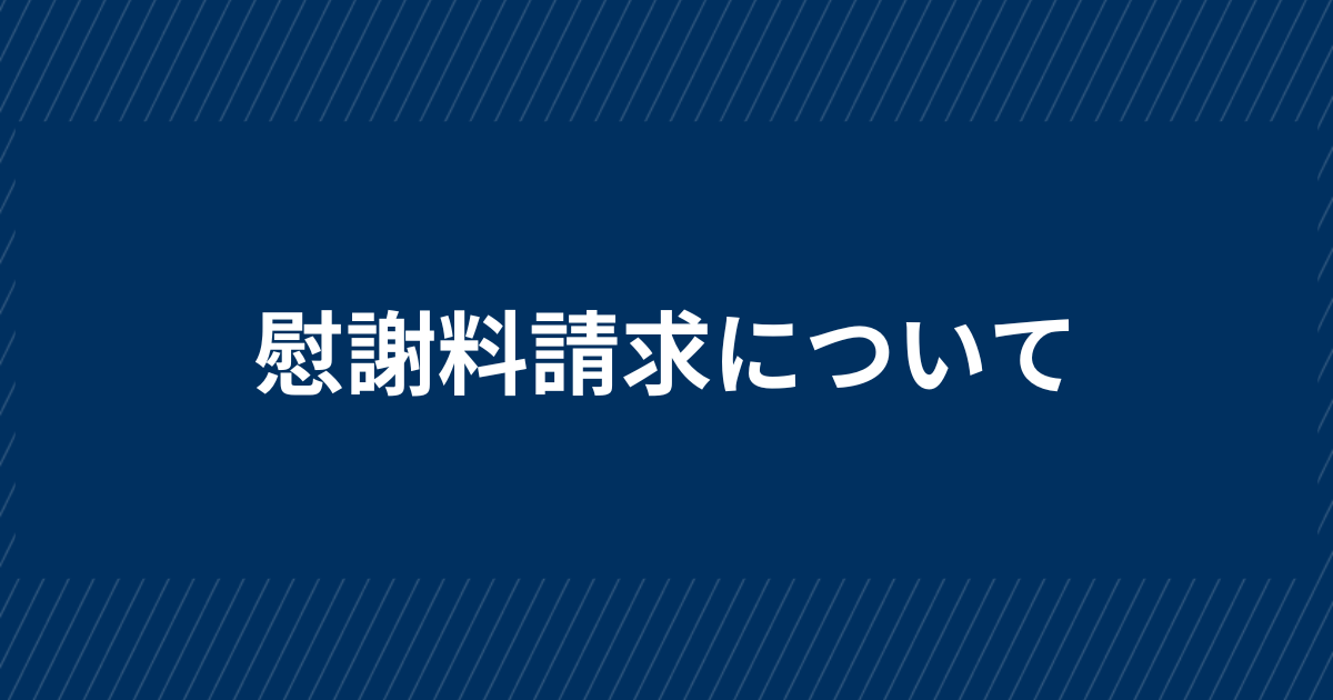 慰謝料請求は自分で？それとも弁護士に依頼したほうがいい？