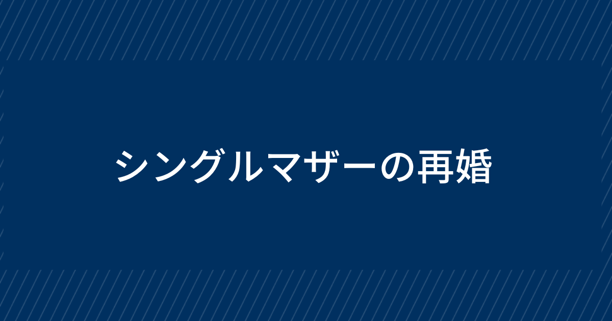 シングルマザーの再婚