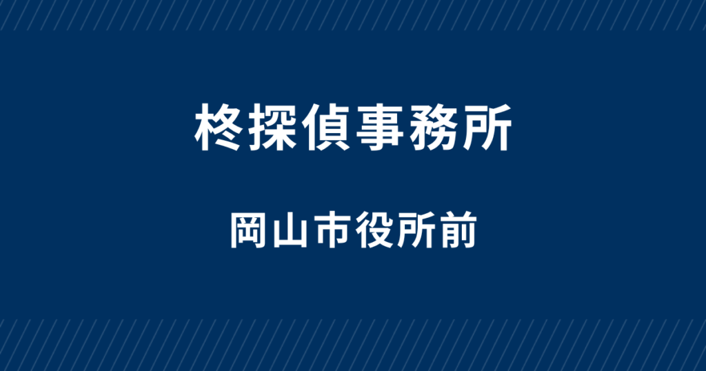 柊探偵事務所-岡山市役所前の紹介です。