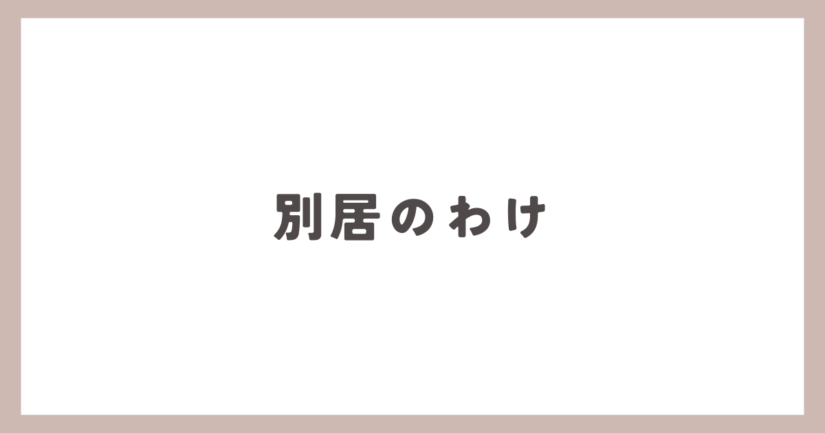 夫から別居したいと言われた…突然の言動に要注意！調査で理由が明らかに