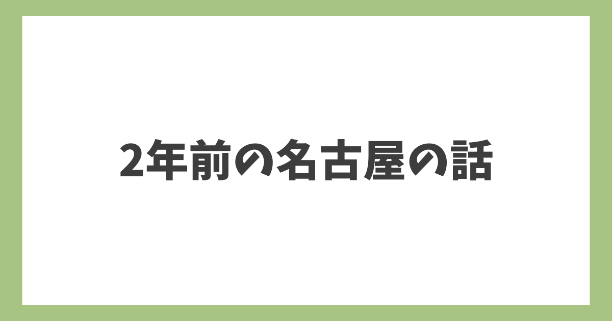 2年前の名古屋の話