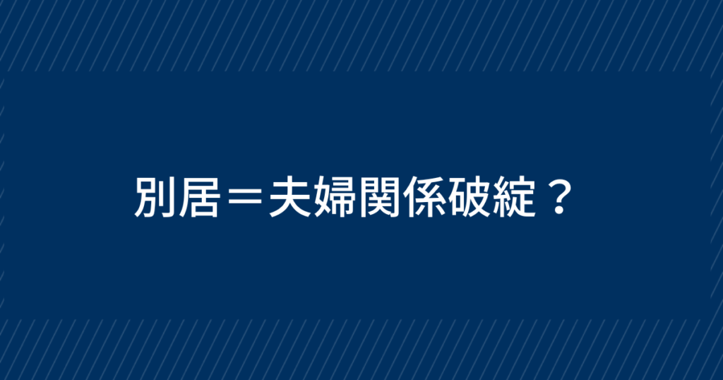 別居後に掴んだ不貞行為の証拠、慰謝料は請求できる？