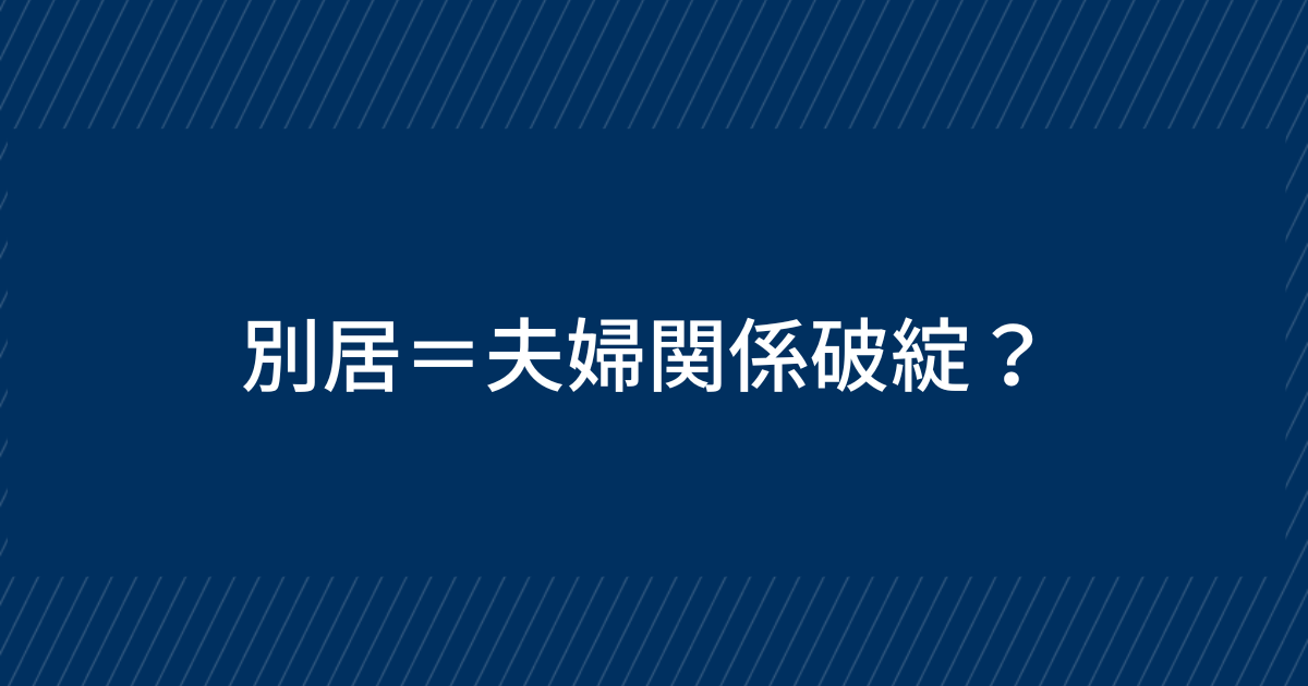 別居すると夫婦関係破綻になるのか