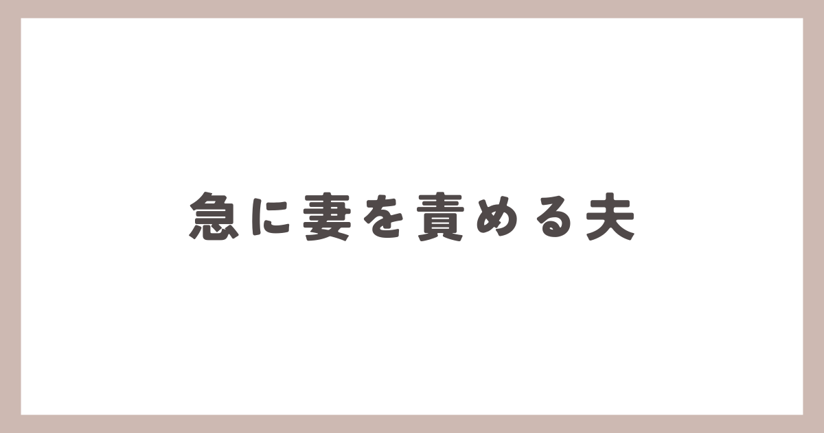 妻を責める夫