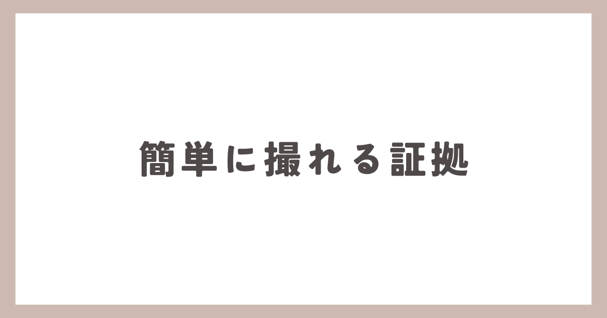 簡単に撮れる証拠