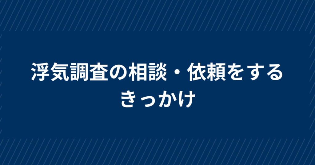 探偵事務所に浮気調査の相談・依頼をするきっかけ【実例まとめ】