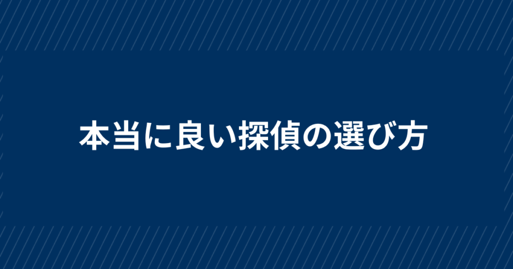 信頼できる本当に良い探偵の選び方・見分け方！浮気調査を安心して依頼するために