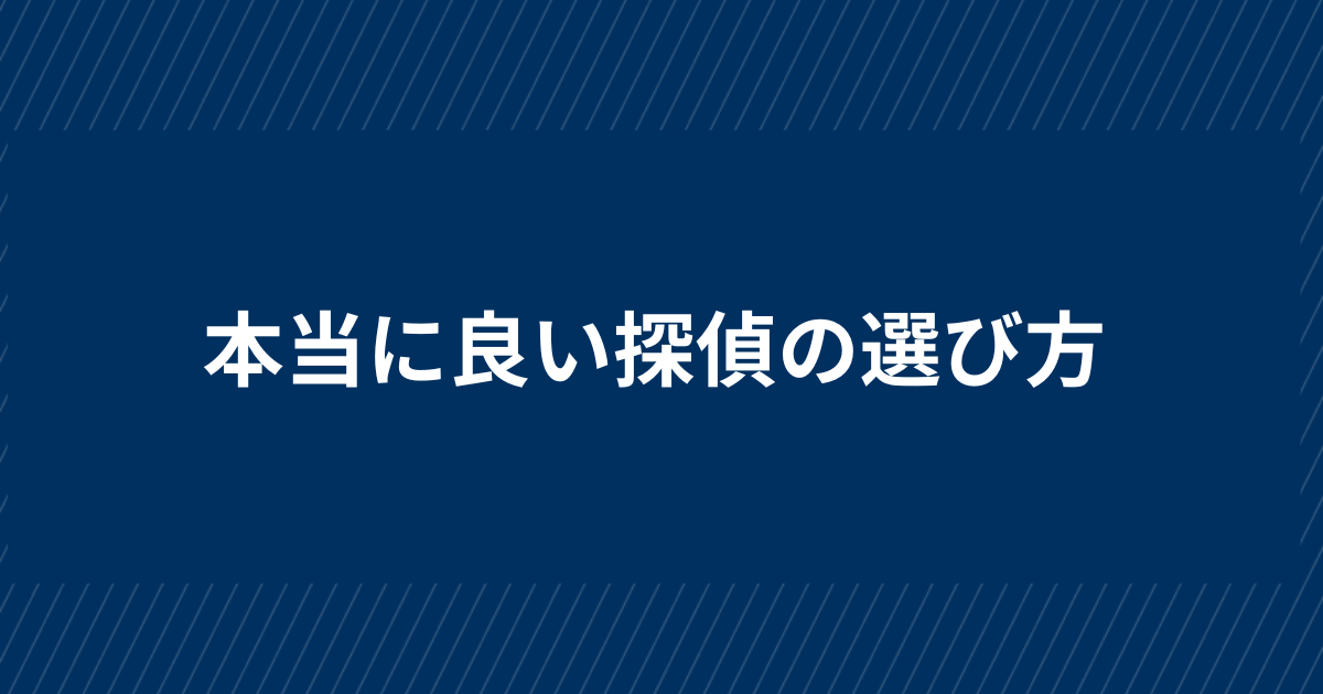 探偵の選び方