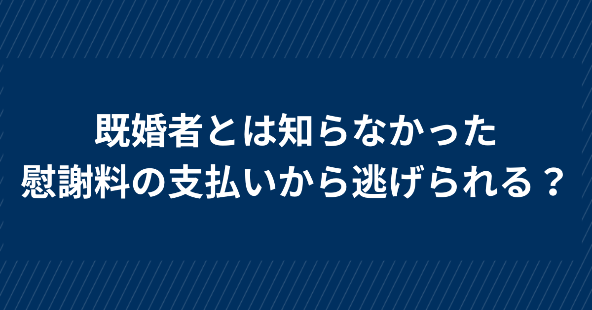 既婚者と知らないから慰謝料を払わない？