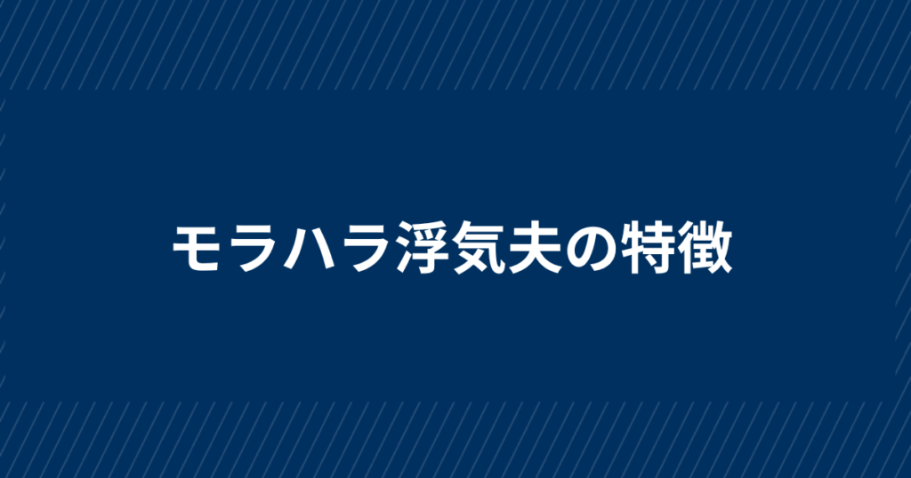 浮気する夫のモラハラ率は高い！6つの特徴