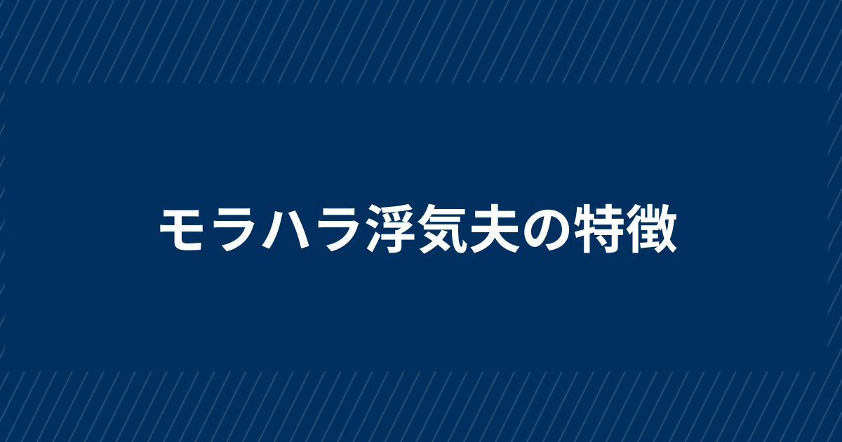 モラハラ浮気夫の特徴