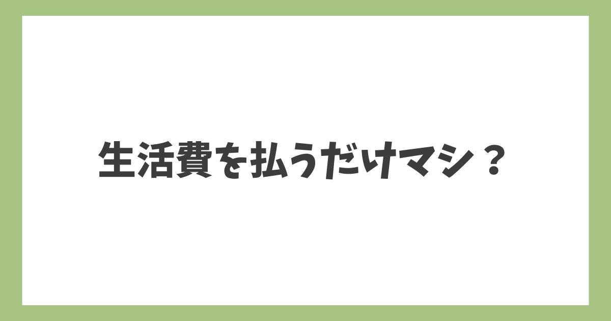 夫が浮気をして家を出て行きましたが、生活費を入れてくれるだけマシなのでしょうか？