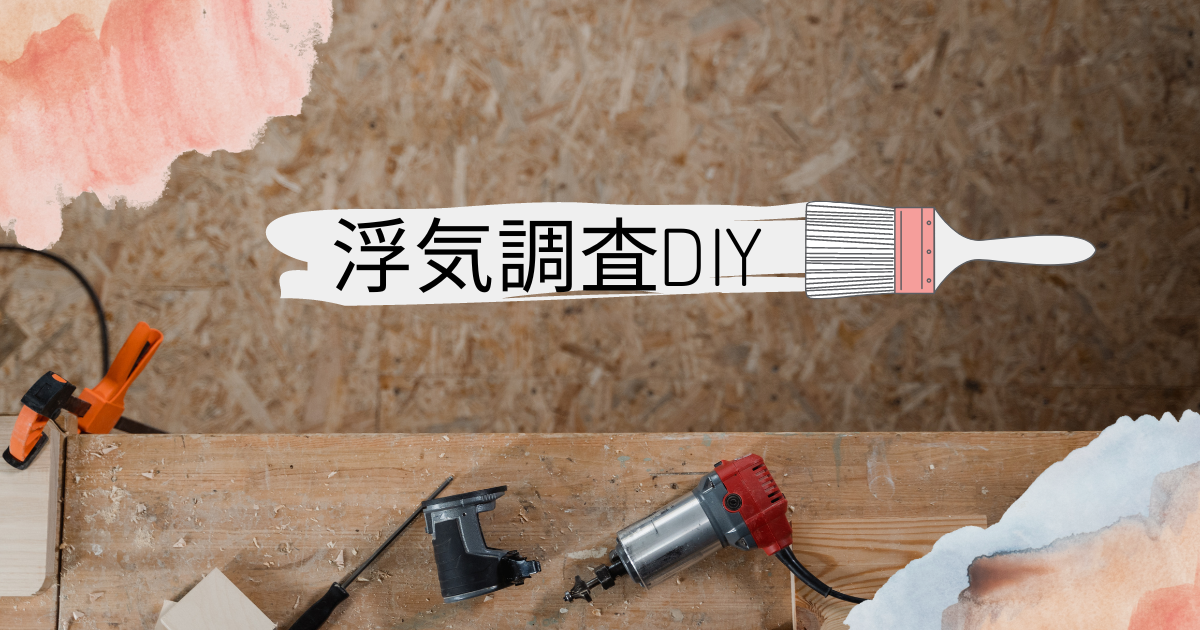 浮気調査DIY