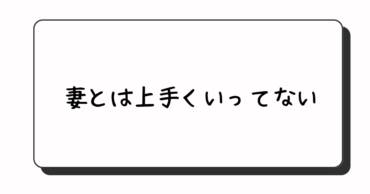 妻とは上手くいってない。と嘘をつく夫。既婚者の常套句です。