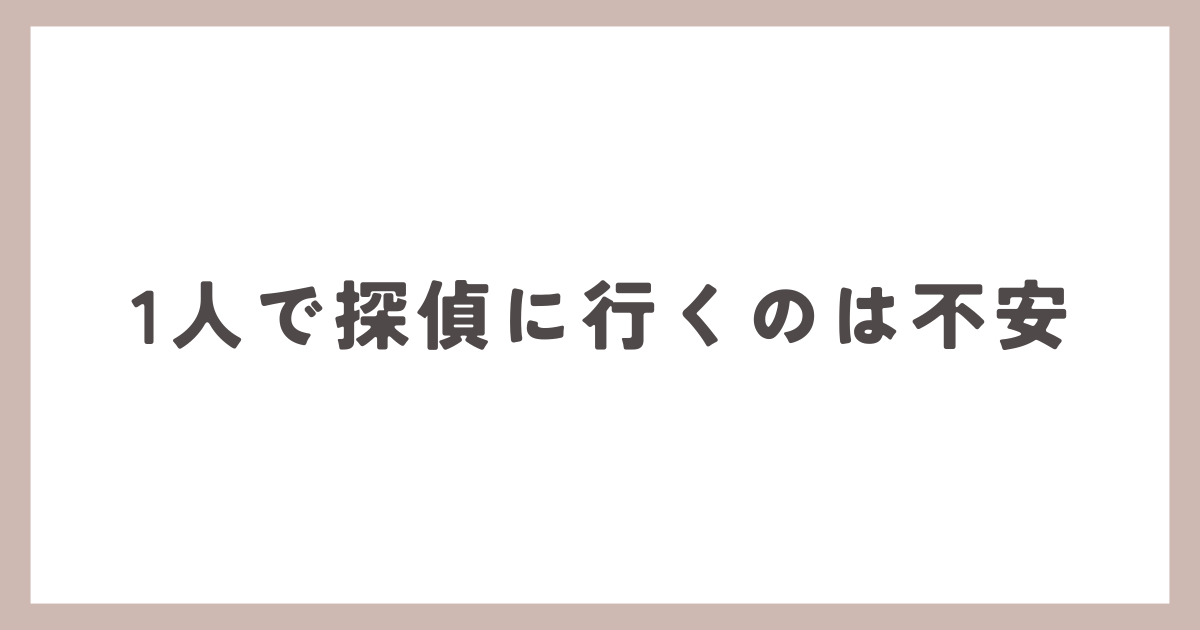 夫や妻の浮気は誰かに相談する？現役探偵が相談のメリットとデメリットを解説