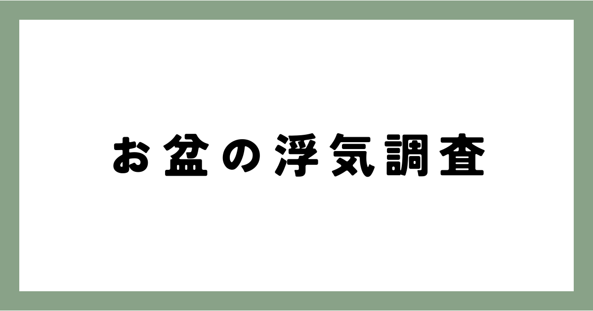 お盆の浮気調査