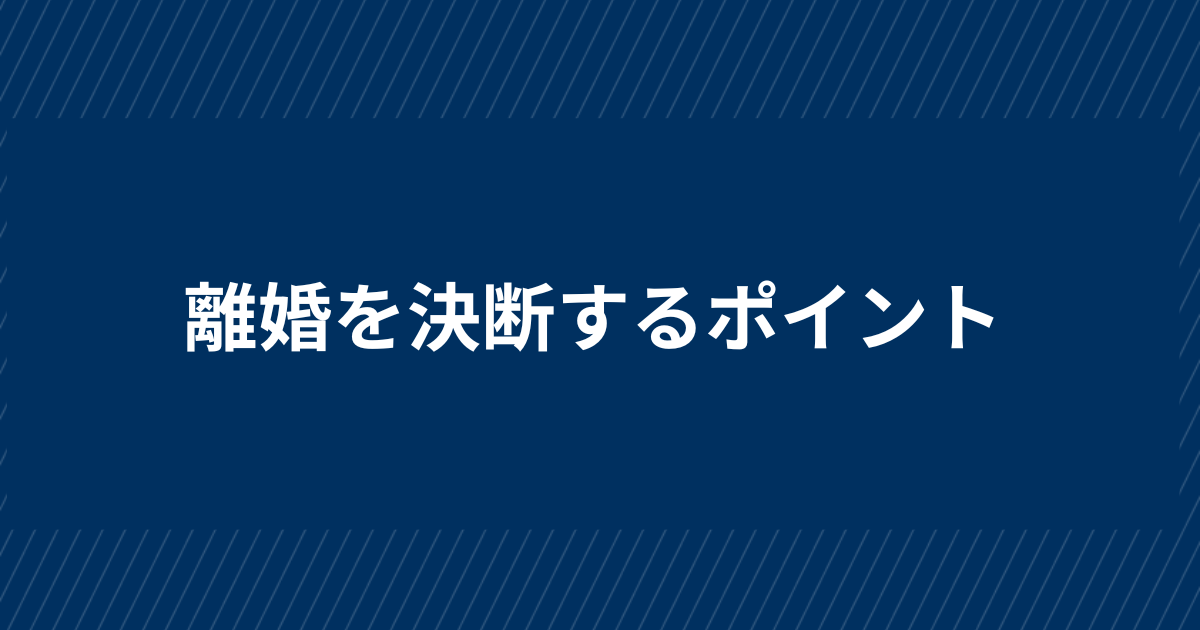 離婚を決断するポイント