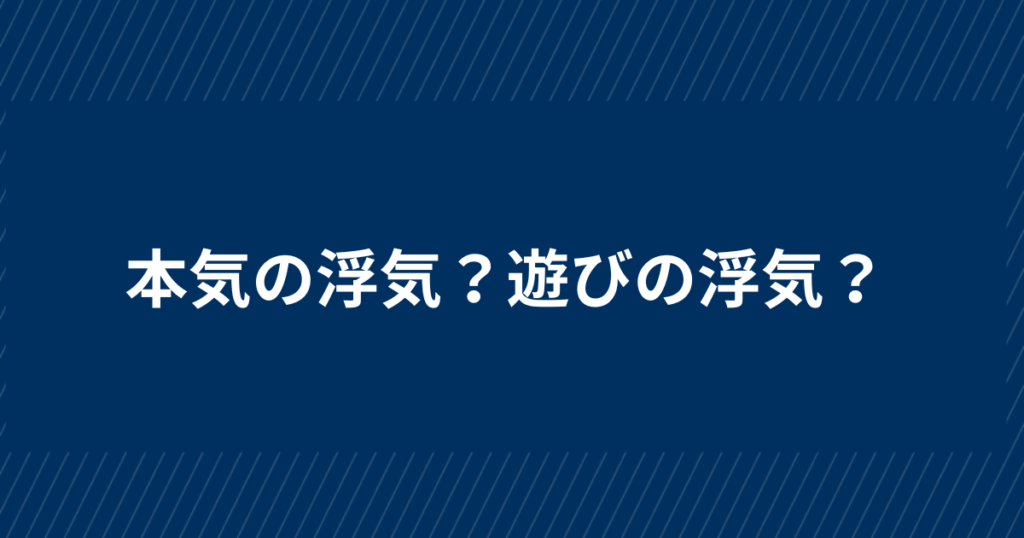 夫や妻が本気の浮気で見せる5つの特徴