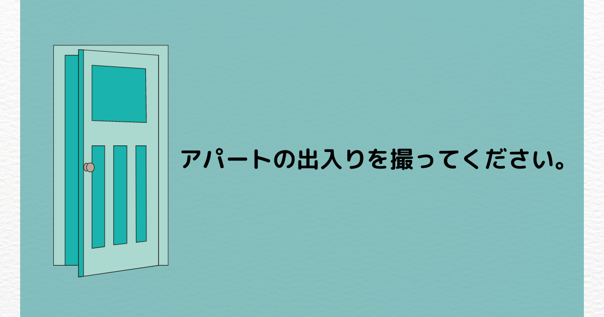 浮気相手を見つけたので、アパートの出入りの証拠を撮ってください。