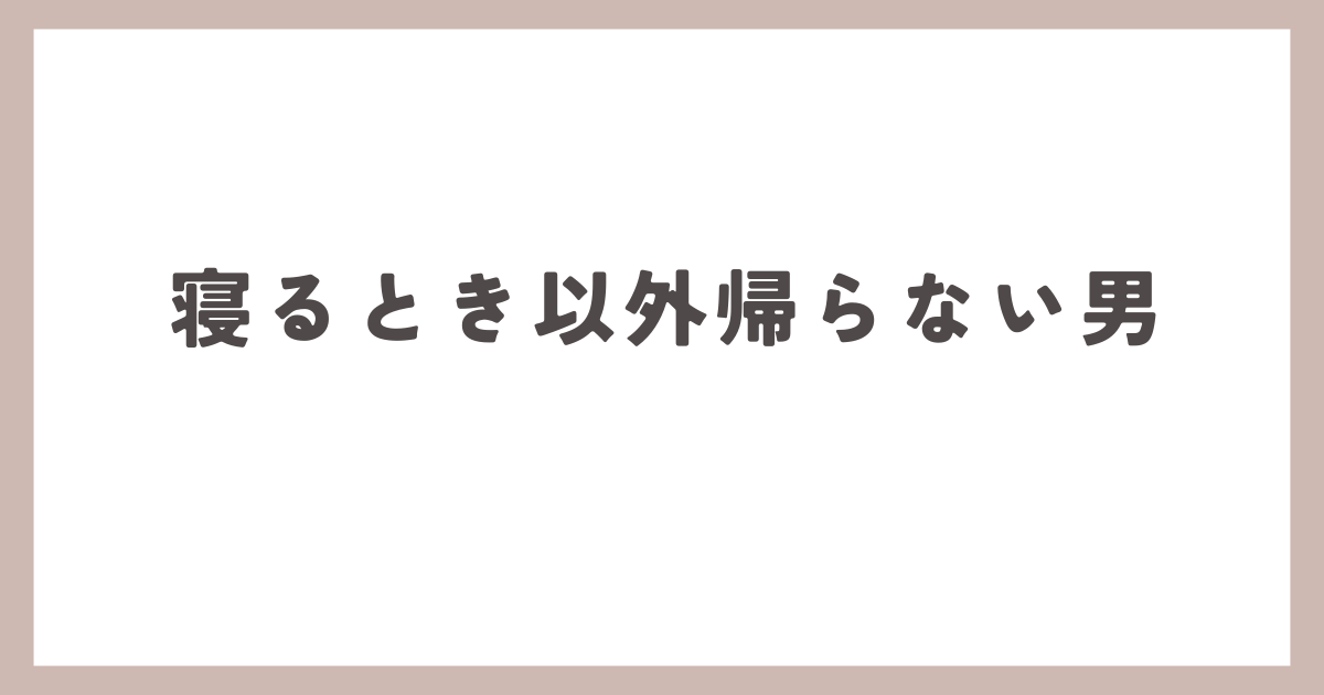 夫が寝るとき以外帰ってきませんが浮気でしょうか？