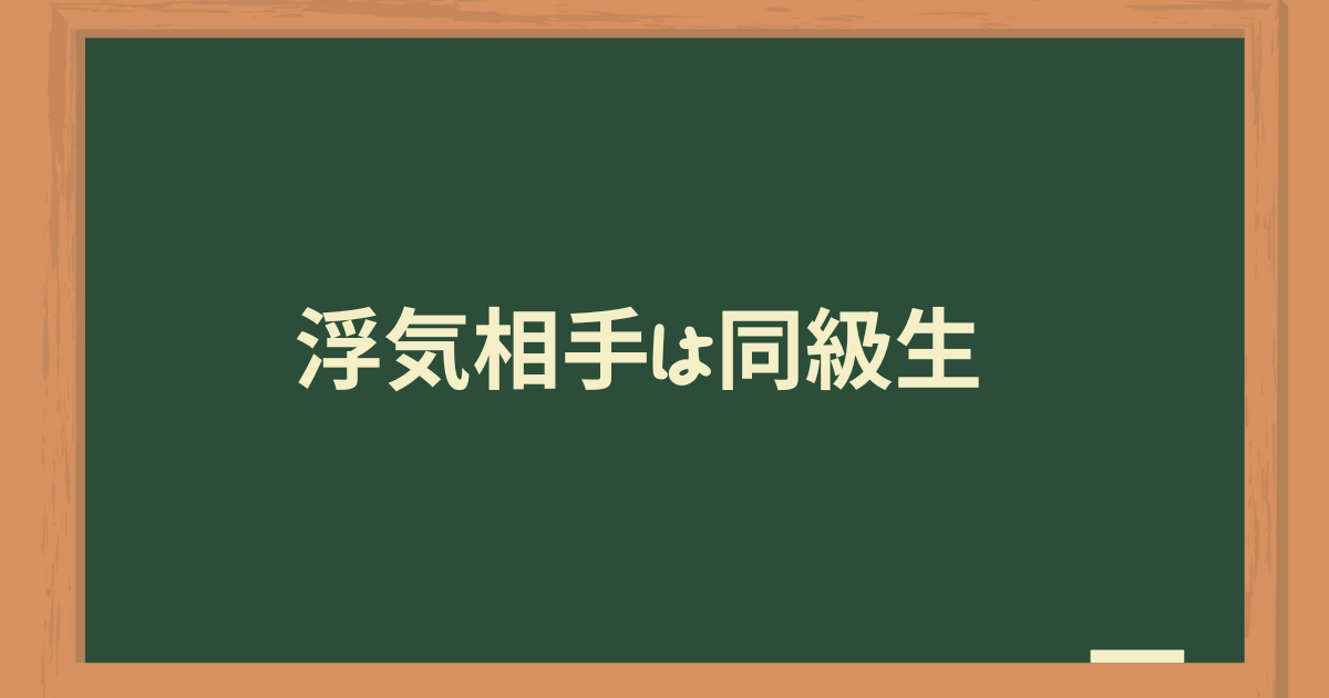 浮気相手は同級生