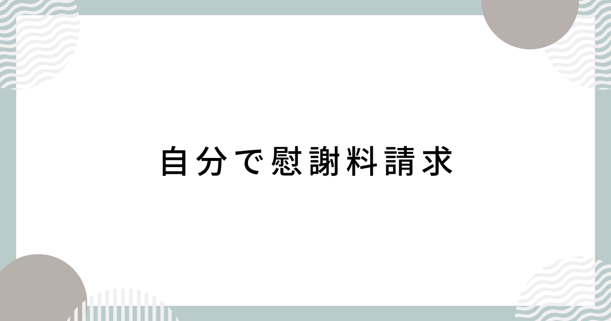 自分で慰謝料請求