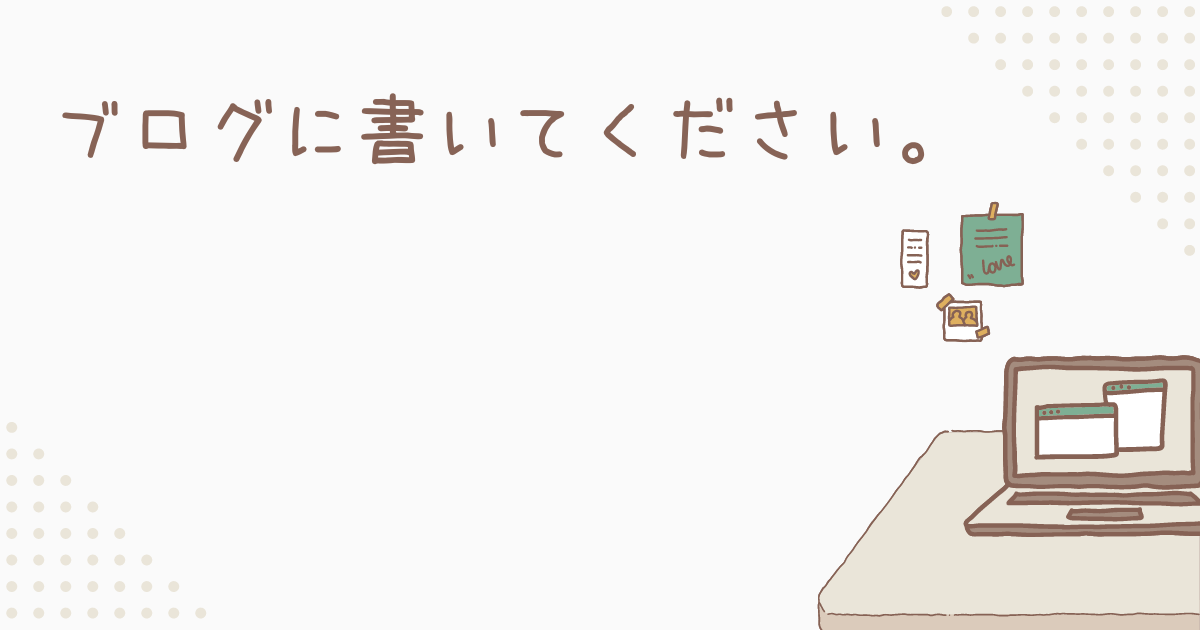 ブログに書いてください。