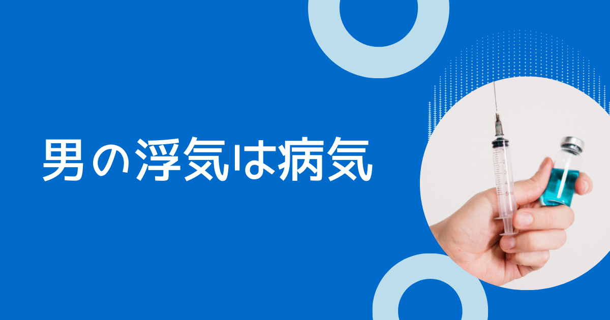 男の浮気癖は治らない？奥さんはご主人の浮気癖に我慢の限界。探偵が教える浮気癖の改善方法とは？