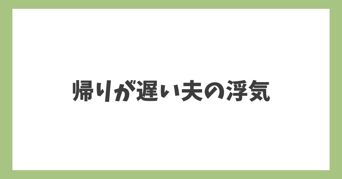 帰りが遅い夫の浮気