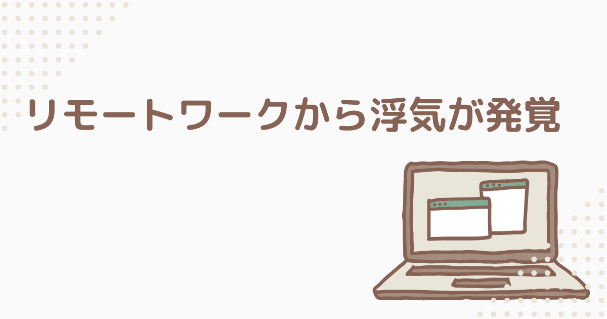 リモートワークだけど外出する夫。離婚をする気がなかった奥さんが、一転し離婚を決めた理由。