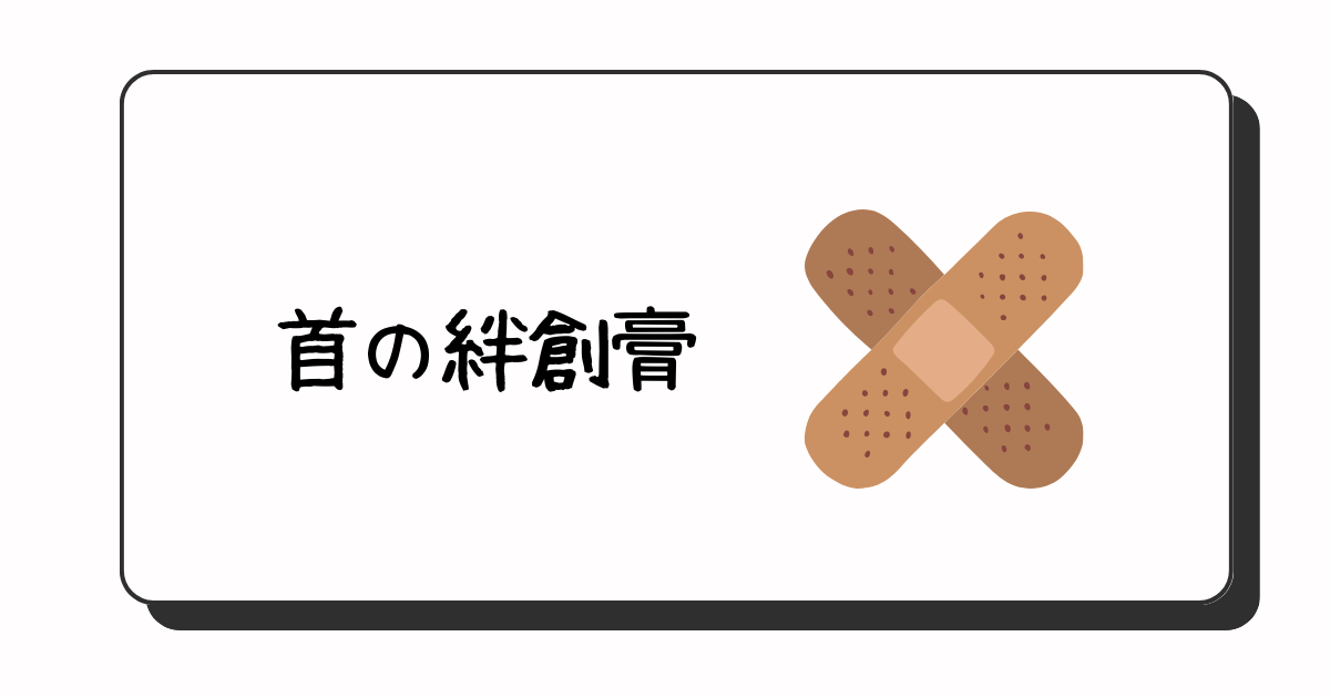 首に貼られていた絆創膏。その下に隠されたアザは紛れもなく・・・