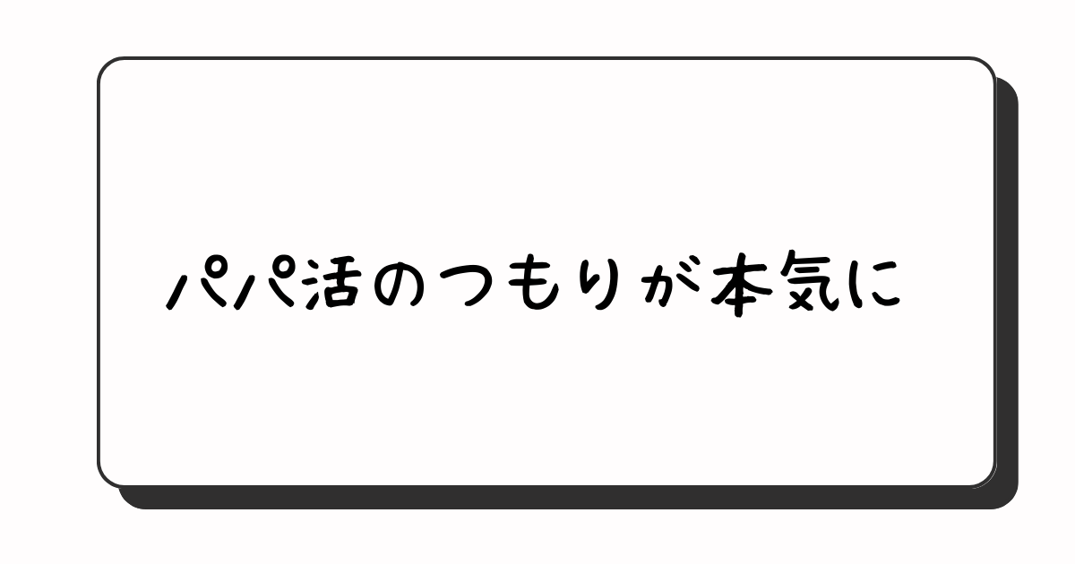 パパ活のつもりが本気の浮気に。20代の妻が夢中になった【パパ】とは。