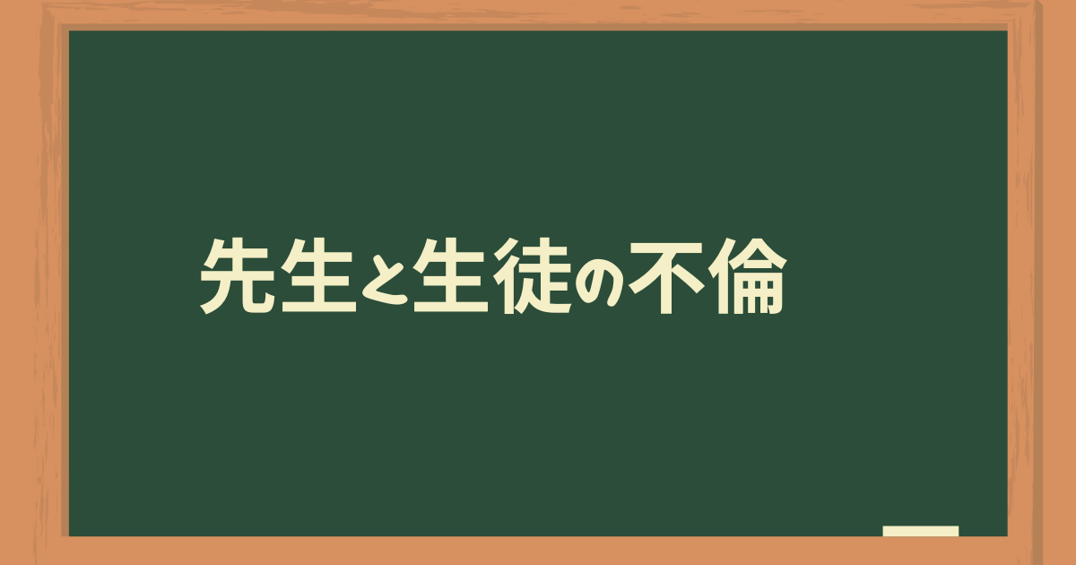 浮気相手は教え子だった元生徒。先生と生徒の禁断の不倫。