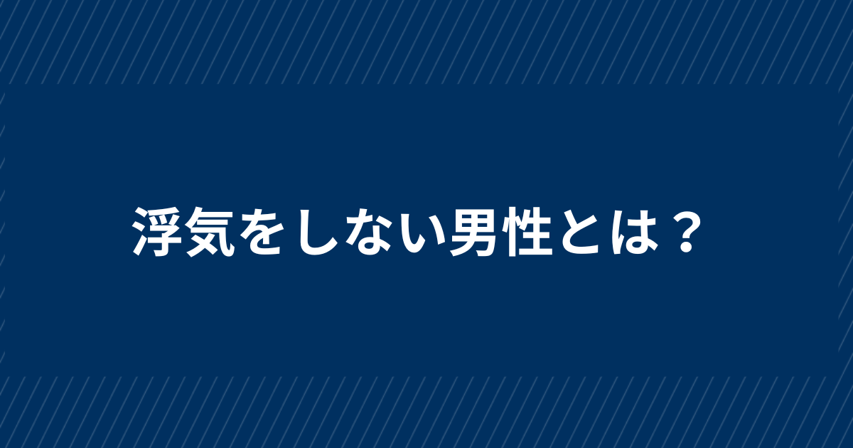 【探偵直伝】一生浮気しない男性の特徴9つ！信頼できる男性の見極め方とは