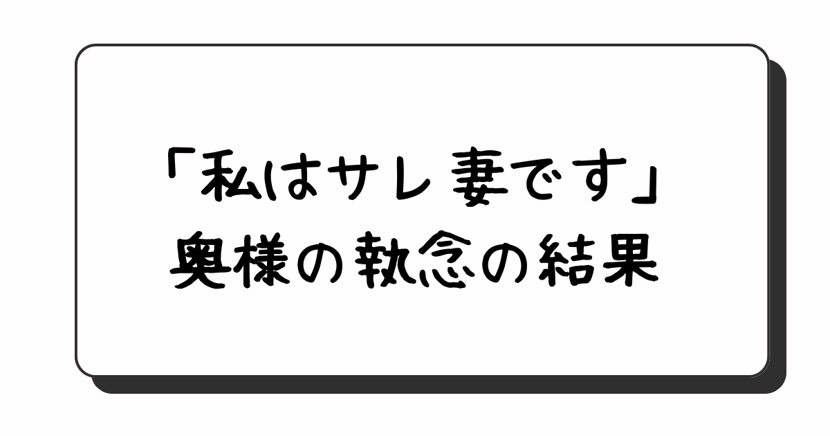 浮気調査の期間はわずか3時間！「私はサレ妻です」奥様の執念の結果