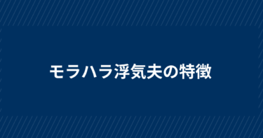 モラハラ浮気夫の特徴