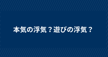 その浮気は本気？夫や妻が本気の不倫で見せる5つのサイン