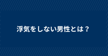 浮気をしない信用できる男性