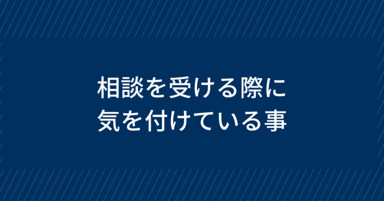 浮気調査の相談を受ける際に気を付けていること